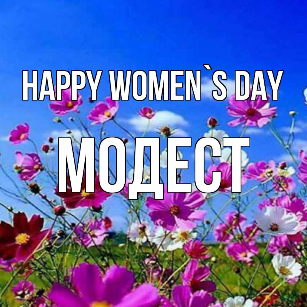 Greetings card с именем, Модест happy women`s day цветы Greetings with text for free download 